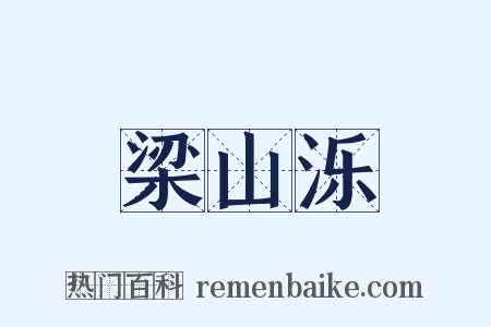 梁山泺是什么意思的图片